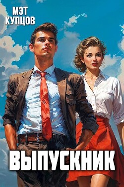 Выпускник. Журналист (СИ) - Купцов Мэт - Читать 📖 Читать онлайн 👀 Читаемые книги читать онлайн бесплатно 🔥 booksread-online.com