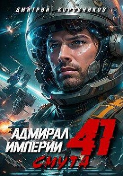 Адмирал Империи 41 (СИ) - Коровников Дмитрий - Читать 📖 Читать онлайн 👀 Читаемые книги читать онлайн бесплатно 🔥 booksread-online.com