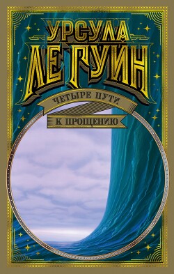 Четыре пути к прощению - Ле Гуин Урсула Кребер - Читать 📖 Читать онлайн 👀 Читаемые книги читать онлайн бесплатно 🔥 booksread-online.com