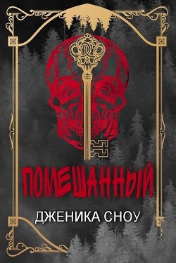 Помешанный (ЛП) - Сноу Дженика - Читать 📖 Читать онлайн 👀 Читаемые книги читать онлайн бесплатно 🔥 booksread-online.com