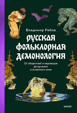 Русская фольклорная демонология - Рябов Владимир - Читать 📖 Читать онлайн 👀 Читаемые книги читать онлайн бесплатно 🔥 booksread-online.com