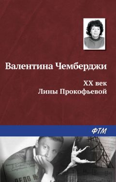Валентина Чемберджи - XX век Лины Прокофьевой - Читать 📖 Читать онлайн 👀 Читаемые книги читать онлайн бесплатно 🔥 booksread-online.com
