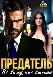 Предатель. Не вижу нас вместе (СИ) - Дале Ари - Читать 📖 Читать онлайн 👀 Читаемые книги читать онлайн бесплатно 🔥 booksread-online.com