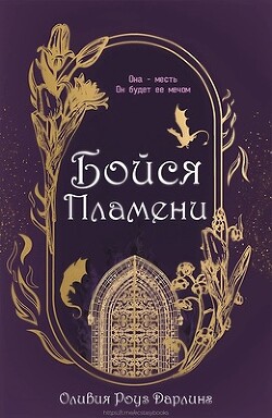 Бойся пламени (ЛП) - Дарлинг Оливия Роуз - Читать 📖 Читать онлайн 👀 Читаемые книги читать онлайн бесплатно 🔥 booksread-online.com