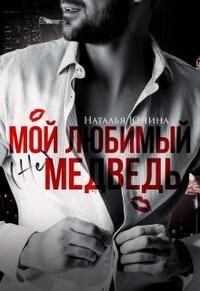 Мой любимый (не) медведь (+ Бонус) (СИ) - Юнина Наталья - Читать 📖 Читать онлайн 👀 Читаемые книги читать онлайн бесплатно 🔥 booksread-online.com