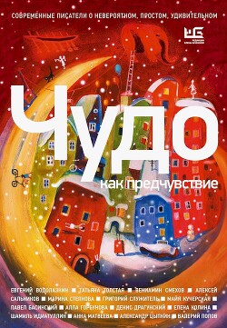 Чудо как предчувствие. Современные писатели о невероятном, простом, удивительном (сборник) - Водолазкин Евгений Германович - Читать 📖 Читать онлайн 👀 Читаемые книги читать онлайн бесплатно 🔥 booksread-online.com