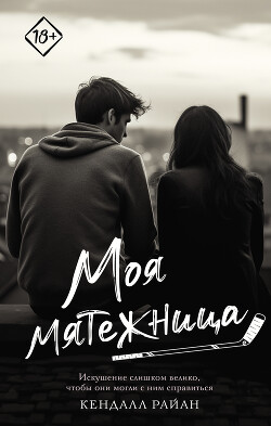 Моя мятежница - Райан Кендалл - Читать 📖 Читать онлайн 👀 Читаемые книги читать онлайн бесплатно 🔥 booksread-online.com