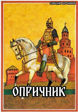 Опричник (СИ) - Борчанинов Геннадий - Читать 📖 Читать онлайн 👀 Читаемые книги читать онлайн бесплатно 🔥 booksread-online.com