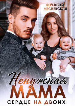 Ненужная мама. Сердце на двоих (СИ) - Лесневская Вероника - Читать 📖 Читать онлайн 👀 Читаемые книги читать онлайн бесплатно 🔥 booksread-online.com