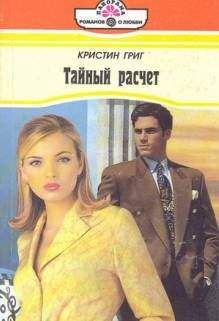 Кристин Григ - Тайный расчет - Читать 📖 Читать онлайн 👀 Читаемые книги читать онлайн бесплатно 🔥 booksread-online.com