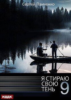 Я стираю свою тень 9 (СИ) - Панченко Сергей Анатольевич - Читать 📖 Читать онлайн 👀 Читаемые книги читать онлайн бесплатно 🔥 booksread-online.com