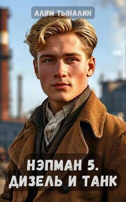 Дизель и танк (СИ) - Тыналин Алим - Читать 📖 Читать онлайн 👀 Читаемые книги читать онлайн бесплатно 🔥 booksread-online.com