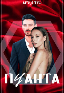 Пуанта (СИ) - Тес Ария - Читать 📖 Читать онлайн 👀 Читаемые книги читать онлайн бесплатно 🔥 booksread-online.com