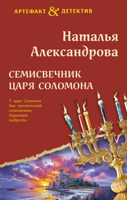Семисвечник царя Соломона - Александрова Наталья Николаевна - Читать 📖 Читать онлайн 👀 Читаемые книги читать онлайн бесплатно 🔥 booksread-online.com