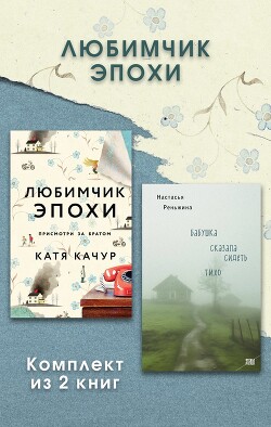 Любимчик Эпохи. Комплект из 2 книг - Качур Катя - Читать 📖 Читать онлайн 👀 Читаемые книги читать онлайн бесплатно 🔥 booksread-online.com