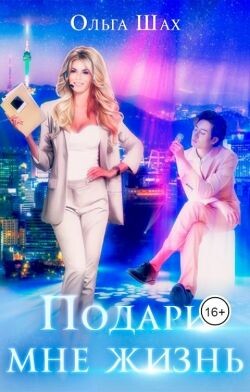 Подари мне жизнь (СИ) - Шах Ольга - Читать 📖 Читать онлайн 👀 Читаемые книги читать онлайн бесплатно 🔥 booksread-online.com