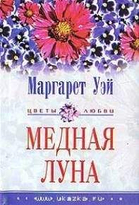 Маргарет Уэй - Медная луна - Читать 📖 Читать онлайн 👀 Читаемые книги читать онлайн бесплатно 🔥 booksread-online.com