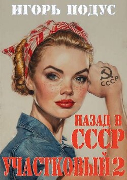 Участковый: Назад в СССР 2 (СИ) - Подус Игорь - Читать 📖 Читать онлайн 👀 Читаемые книги читать онлайн бесплатно 🔥 booksread-online.com