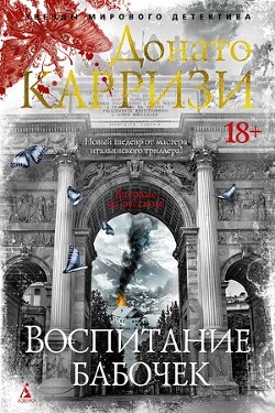 Воспитание бабочек - Карризи Донато - Читать 📖 Читать онлайн 👀 Читаемые книги читать онлайн бесплатно 🔥 booksread-online.com
