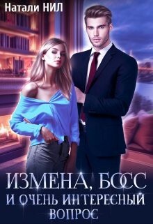 Измена, босс и очень интересный вопрос (СИ) - Нил Натали - Читать 📖 Читать онлайн 👀 Читаемые книги читать онлайн бесплатно 🔥 booksread-online.com