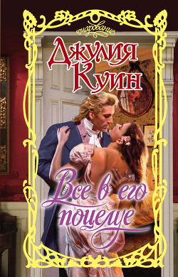 Все в его поцелуе - Куин Джулия - Читать 📖 Читать онлайн 👀 Читаемые книги читать онлайн бесплатно 🔥 booksread-online.com