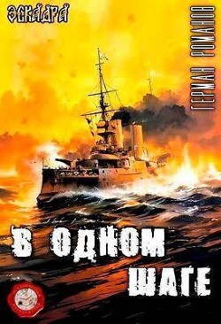 В одном шаге (СИ) - Романов Герман Иванович - Читать 📖 Читать онлайн 👀 Читаемые книги читать онлайн бесплатно 🔥 booksread-online.com