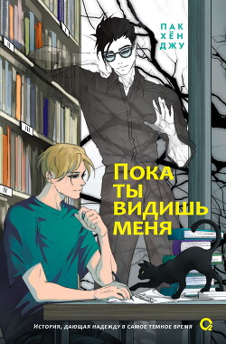 Пока ты видишь меня - Хен Джу Пак - Читать 📖 Читать онлайн 👀 Читаемые книги читать онлайн бесплатно 🔥 booksread-online.com