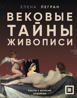 Вековые тайны живописи. Ключи к великим шедеврам - Легран Елена - Читать 📖 Читать онлайн 👀 Читаемые книги читать онлайн бесплатно 🔥 booksread-online.com