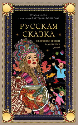 Русская сказка из древних времен и до наших дней - Балаян Наталья - Читать 📖 Читать онлайн 👀 Читаемые книги читать онлайн бесплатно 🔥 booksread-online.com