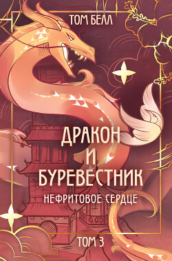 Нефритовое сердце - Белл Том - Читать 📖 Читать онлайн 👀 Читаемые книги читать онлайн бесплатно 🔥 booksread-online.com
