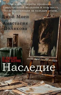 Наследие (СИ) - Моен Джой - Читать 📖 Читать онлайн 👀 Читаемые книги читать онлайн бесплатно 🔥 booksread-online.com