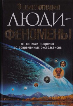 Энциклопедия. Люди-феномены от великих пророков до современных экстрасенсов - Шлионская Ирина Александровна - Читать 📖 Читать онлайн 👀 Читаемые книги читать онлайн бесплатно 🔥 booksread-online.com