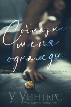 Соблазни меня однажды (ЛП) - Уинтерс Уиллоу - Читать 📖 Читать онлайн 👀 Читаемые книги читать онлайн бесплатно 🔥 booksread-online.com