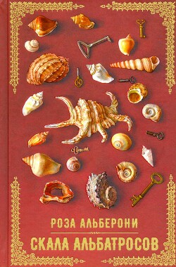 Скала альбатросов - Альберони Роза Джанетта - Читать 📖 Читать онлайн 👀 Читаемые книги читать онлайн бесплатно 🔥 booksread-online.com