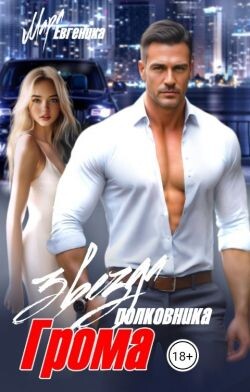 Звезда полковника Грома (СИ) - Евгеника Мара - Читать 📖 Читать онлайн 👀 Читаемые книги читать онлайн бесплатно 🔥 booksread-online.com