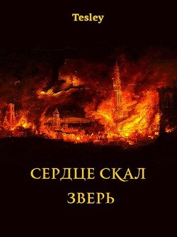 Зверь (СИ) - "Tesley" - Читать 📖 Читать онлайн 👀 Читаемые книги читать онлайн бесплатно 🔥 booksread-online.com