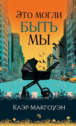Это могли быть мы - Макгоуэн Клер - Читать 📖 Читать онлайн 👀 Читаемые книги читать онлайн бесплатно 🔥 booksread-online.com