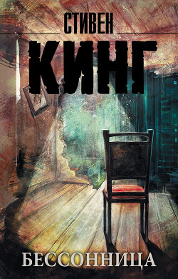 Бессонница - Кинг Стивен - Читать 📖 Читать онлайн 👀 Читаемые книги читать онлайн бесплатно 🔥 booksread-online.com