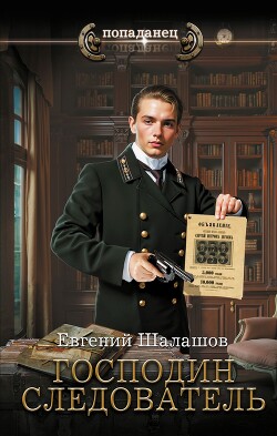 Господин следователь - Шалашов Евгений Васильевич - Читать 📖 Читать онлайн 👀 Читаемые книги читать онлайн бесплатно 🔥 booksread-online.com
