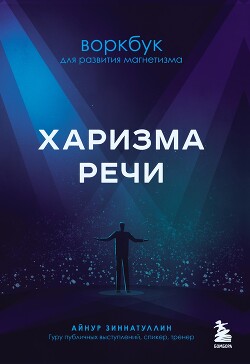 Харизма речи. Воркбук для развития магнетизма - Зиннатуллин Айнур - Читать 📖 Читать онлайн 👀 Читаемые книги читать онлайн бесплатно 🔥 booksread-online.com