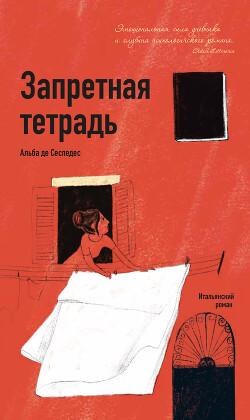 Запретная тетрадь - Сеспедес Альба де - Читать 📖 Читать онлайн 👀 Читаемые книги читать онлайн бесплатно 🔥 booksread-online.com