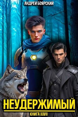 Неудержимый. Книга XXVII (СИ) - Боярский Андрей - Читать 📖 Читать онлайн 👀 Читаемые книги читать онлайн бесплатно 🔥 booksread-online.com