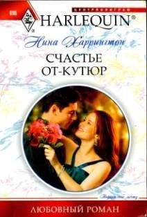 Нина Харрингтон - Счастье от-кутюр - Читать 📖 Читать онлайн 👀 Читаемые книги читать онлайн бесплатно 🔥 booksread-online.com