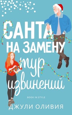 Санта на замену: Тур извинений (ЛП) - Оливия Джули - Читать 📖 Читать онлайн 👀 Читаемые книги читать онлайн бесплатно 🔥 booksread-online.com