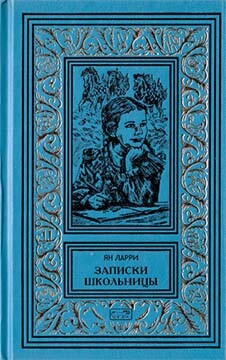 Собрание сочинений Яна Ларри. Том третий - Ларри Ян Леопольдович - Читать 📖 Читать онлайн 👀 Читаемые книги читать онлайн бесплатно 🔥 booksread-online.com