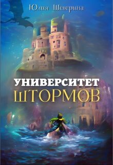 Университет Штормов: рассказы, которых нет (СИ) - Шеверина Юлия - Читать 📖 Читать онлайн 👀 Читаемые книги читать онлайн бесплатно 🔥 booksread-online.com