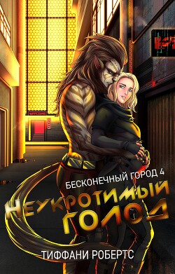 Неукротимый голод (ЛП) - Робертс Тиффани - Читать 📖 Читать онлайн 👀 Читаемые книги читать онлайн бесплатно 🔥 booksread-online.com