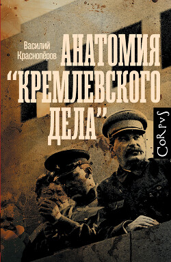 Анатомия «кремлевского дела» - Красноперов Василий Макарович - Читать 📖 Читать онлайн 👀 Читаемые книги читать онлайн бесплатно 🔥 booksread-online.com