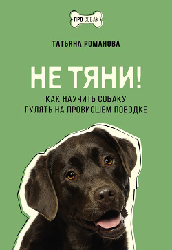 Не тяни! Как научить собаку гулять на провисшем поводке - Романова Татьяна Геннадьевна - Читать 📖 Читать онлайн 👀 Читаемые книги читать онлайн бесплатно 🔥 booksread-online.com