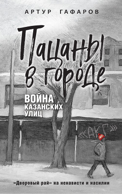 Пацаны в городе. Война казанских улиц - Гафаров Артур Айратович - Читать 📖 Читать онлайн 👀 Читаемые книги читать онлайн бесплатно 🔥 booksread-online.com